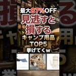 【最大87%OFF】楽天セール！見逃すと損するキャンプ用品TOP5 #キャンプギア #キャンプ道具 #おすすめ