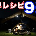【キャンプ飯レシピ】料理人が教える簡単に本格的な料理が作れるレシピ9選