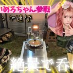 ハイエースキャンプ【あいめろちゃん初参戦広島世羅高原の絶景で呑む】（ASMR〜対談）