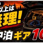 【これ以上の厳選無理】車中泊キャンプ道具が人生変えた！Amazonベストバイ１０選【車中泊グッズ2026最新】