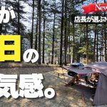【スノーピーク赤城CF】開業初日に潜入！店長が一番好きな「No.1サイト」を教えてもらいました。