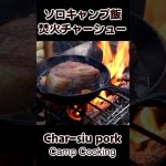 ソロキャンプ飯 焚き火チャーシュー スキレットで作る焼豚 / Char-siu pork with Skillet / Outdoor Cooking #bushcraft #キャンプ飯