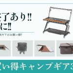 DOD人気テントが6千円台！アルミコンテナやタープ、焚き火台などオススメ多数あり！楽天/Amazonお買い得ギア30選！【キャンプギア】