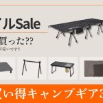 DODアイアンテーブルやIGTテーブルセット、新作コットなどオススメギアこっそり教えます！AmazonスマイルSaleお買い得ギア30選！【キャンプギア】