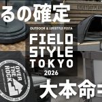 【キャンプ道具最前線】FIELDSTYLEで見つけた最新ギア＆ブランドのイチオシ全部聞いてきた