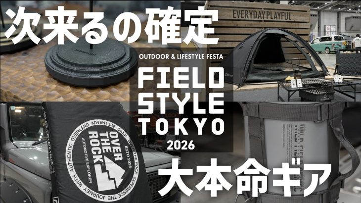 【キャンプ道具最前線】FIELDSTYLEで見つけた最新ギア＆ブランドのイチオシ全部聞いてきた