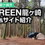 ソロでもファミリーでも超おすすめのキャンプ場＆GREEN龍ケ崎キャンプ場