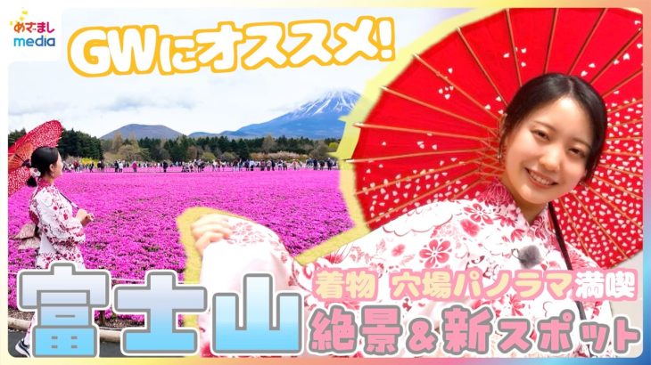 GWにおすすめ！高崎春アナが富士山周辺の絶景スポットを満喫リポート デジタルキャンプ場＆芝桜じゅうたんで着物体験 新施設や新グルメが続々登場！こども無料＆朝割などお得情報も