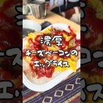 GW2026RVパーク車中泊④ #朝ごはん #ルーティン #簡単に作れる朝ごはん #キャンプ飯 #車中泊 #camping #タンパク質 #すぐできる #レシピ #クリオネ #推し活vlog
