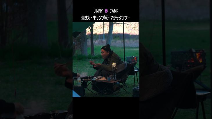 Jimny 春 Camp  ~ フォーエバーキャンピングパラダイス~【Part４ 焚き火・キャンプ飯・マジックアワー編】 #camping #jimny  #ジムニーシエラ