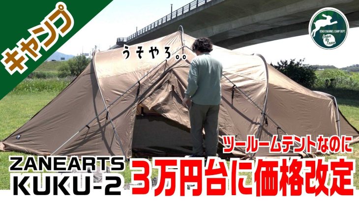 【激安】ツールームテントゼインアーツ KUKU-2（クク2）ファーストインプレッション・初心者にもおすすめ【設営・サイズ感】