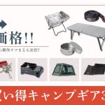MSRのバーナーや新作タフまるJr、エアーテント、TCタープとオススメ盛り沢山！ぜひ最後まで見て欲しいAmazonお買い得ギア30選！【キャンプギア】