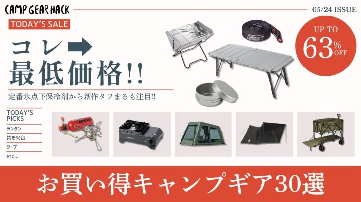 MSRのバーナーや新作タフまるJr、エアーテント、TCタープとオススメ盛り沢山！ぜひ最後まで見て欲しいAmazonお買い得ギア30選！【キャンプギア】