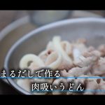 【PR】やすまるだしで作る肉吸いうどん｜簡単キャンプ飯