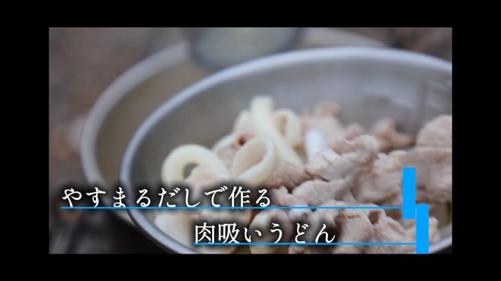 【PR】やすまるだしで作る肉吸いうどん｜簡単キャンプ飯