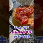 【キャンプ飯】パンコントマテとやらを作って朝のコーヒータイム。＃Pan con tomate