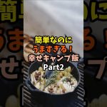 簡単なのにうますぎる！幸せキャンプ飯Part2