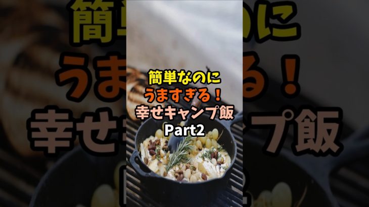 簡単なのにうますぎる！幸せキャンプ飯Part2