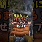 簡単なのにうますぎる！幸せキャンプ飯Part3〜ソーセージ〜