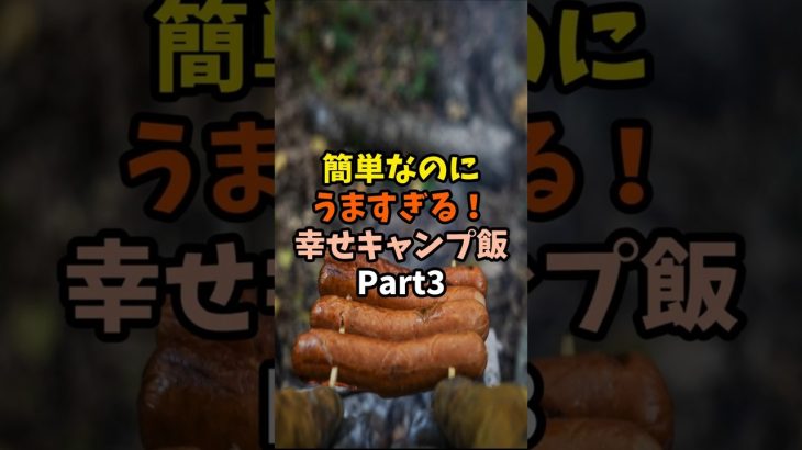 簡単なのにうますぎる！幸せキャンプ飯Part3〜ソーセージ〜