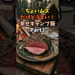 ちょいムズだからうまい！幸せキャンプ飯Part3