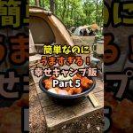簡単なのにうますぎる！幸せキャンプ飯Part5唐揚げ丼