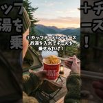 簡単なのにうますぎる！幸せキャンプ飯Part7〜カップ麺アレンジ〜