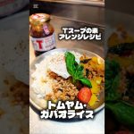 【Tスープの素 アレンジレシピ】トムヤム・ガパオライス