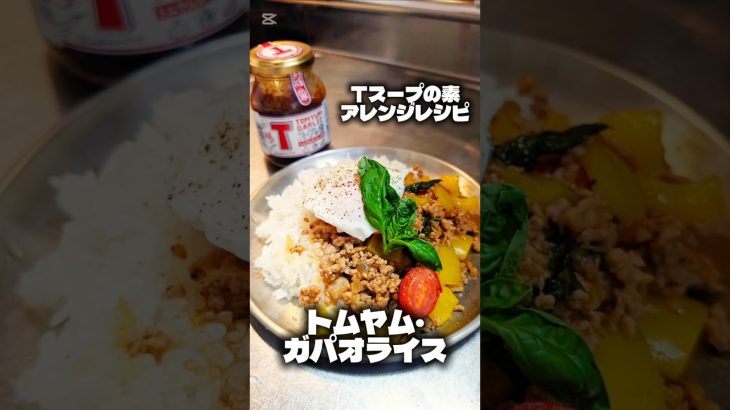 【Tスープの素 アレンジレシピ】トムヤム・ガパオライス