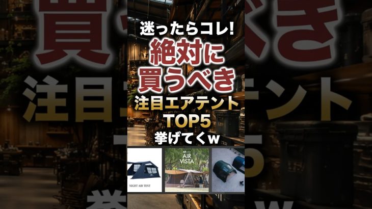 迷ったらこれ！絶対に買うべき注目エアーテントTOP5 #キャンプギア #キャンプ道具 #おすすめ