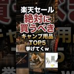 楽天セールで絶対に買うべきキャンプ用品TOP5挙げてくw #キャンプギア #キャンプ道具 #おすすめ