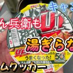 【キャンプ飯】UFOに進撃されたどん兵衛汁なしうどんをやってみた。