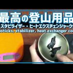 【登山用品キャンプギアおすすめ】超軽量チタン箸・ガス缶スタビライザー・ヒートエクスチェンジャークッカ/コッヘルー徹底レビュー｜ULキャンプ＆ソロ登山に最適