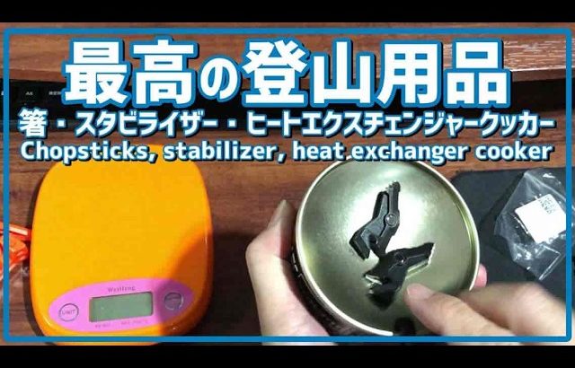 【登山用品キャンプギアおすすめ】超軽量チタン箸・ガス缶スタビライザー・ヒートエクスチェンジャークッカ/コッヘルー徹底レビュー｜ULキャンプ＆ソロ登山に最適