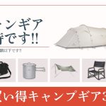 夏キャンプギアの買い替えするなら今！ガチでオススメのクーラーやタープあります！スノーピークUSテントも半額以下なAmazonお買い得ギア30選！【キャンプギア】