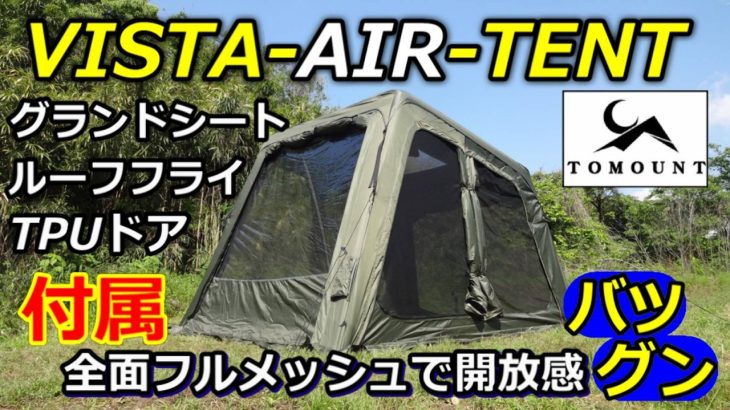 VISTA-AIR-TENTレビュー【TOMOUNT】【エアーテント】