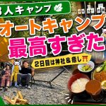 【Vlog】秋葉オートキャンプ場が最高すぎた｜2日目は神社＆癒し