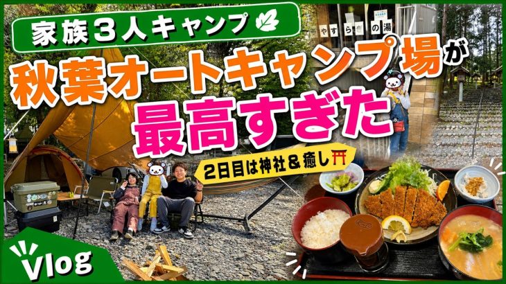 【Vlog】秋葉オートキャンプ場が最高すぎた｜2日目は神社＆癒し