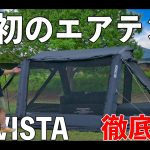 なぜこの価格でやれる？なぜこんなに軽くできる？全て解説します。WAQ AIR VISTA ワック エアビスタ