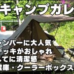ソロキャンパーに絶対おすすめしたいキャンプ場「YOKOZE CAMP GARAGE」