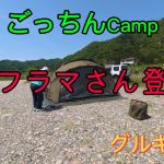 ギフラマさんとコラボ#キャンプ #camp #キャンプ飯 #テント #tomount #アウトドア #おすすめ #ばずれ#美濃大橋