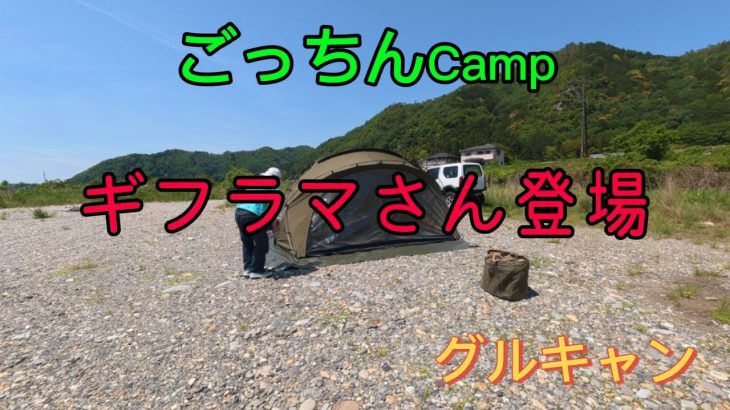 ギフラマさんとコラボ#キャンプ #camp #キャンプ飯 #テント #tomount #アウトドア #おすすめ #ばずれ#美濃大橋