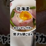 北海道の贅沢すぎる朝ごはん。　#short  #北海道移住  #簡単レシピ  #暮らしチャンネル  #まいにちごはん  #アスパラ  #道の駅  #朝ごはん  #キャンプ飯