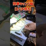 簡単！キャンプ飯　エベチ焼き #shorts