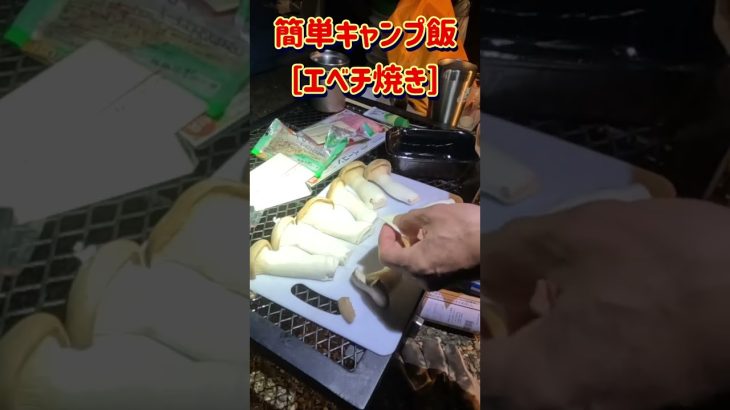 簡単！キャンプ飯　エベチ焼き #shorts