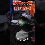 簡単！キャンプ飯　マチコ焼き #shorts