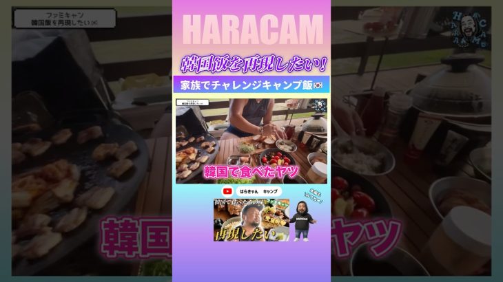 【キャンプ飯】韓国で食べた絶品韓国料理をファミキャンで完全再現したい！ #shorts