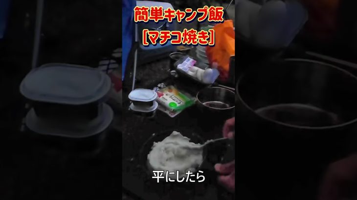 簡単！キャンプ飯　マチコ焼き #shorts