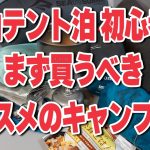 登山 テント泊初心者がまず買うべきオススメのキャンプ道具まとめ【ソロ向け】