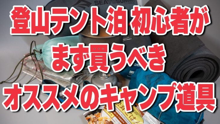 登山 テント泊初心者がまず買うべきオススメのキャンプ道具まとめ【ソロ向け】